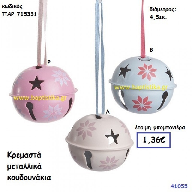 ΚΟΥΔΟΥΝΑΚΙ ΚΡΕΜΑΣΤΟ μπομπονιέρα Βάπτισης ΠΑΡ-715331